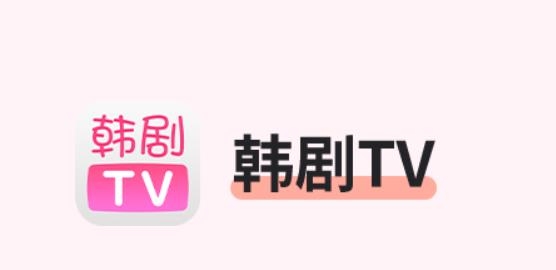 韩剧tvapp安卓版