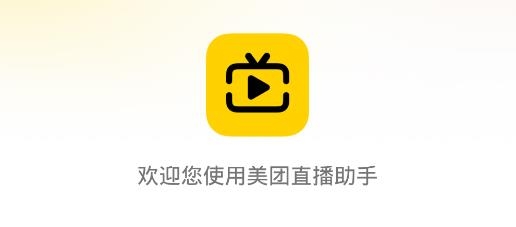 美团直播助手app安卓版