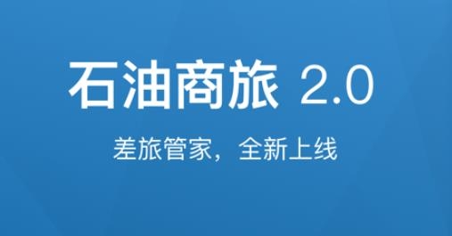 石油商旅app最新版