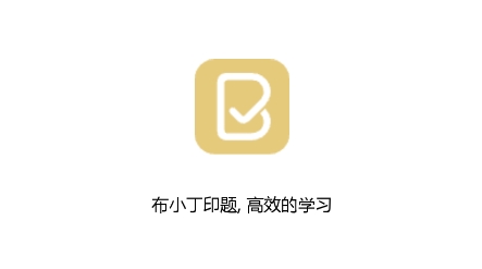 布小丁印题app安卓版 布小丁印题app安卓版