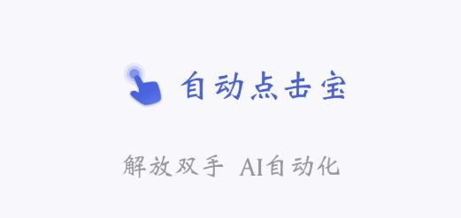 自动点击宝官方版