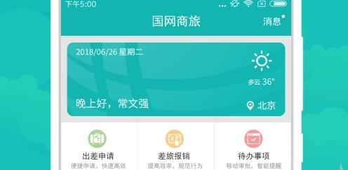 国网商旅云app正版最新版