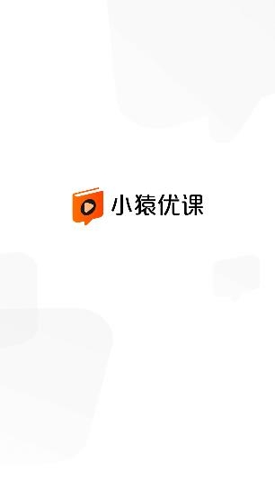 小猿优课app安卓版