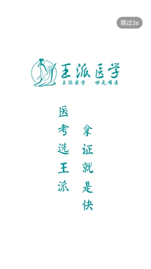 王派医学官方版