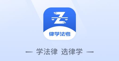 律学法考APP官方版