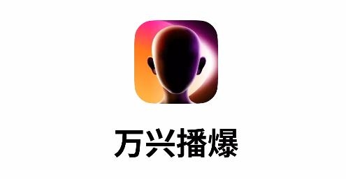 万兴播爆最新版
