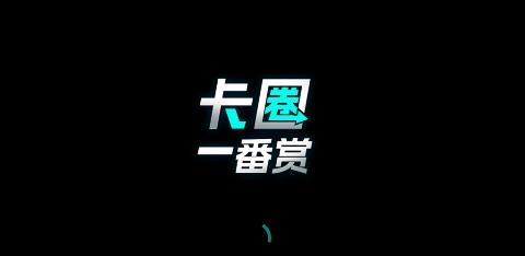 卡圈一番赏app安卓版