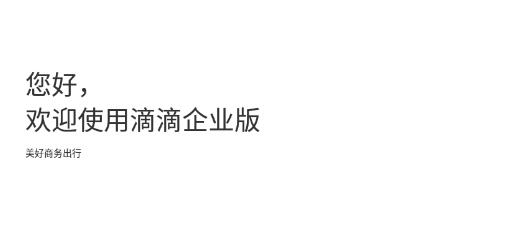 滴滴企业版app安卓版