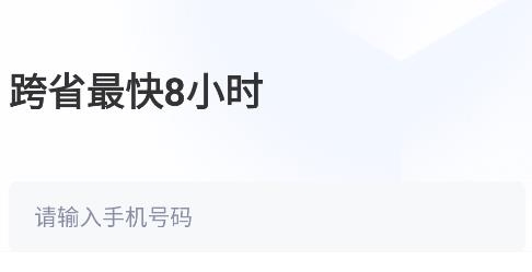跨越速运app最新版本