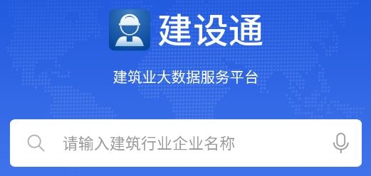 建设通建筑企业查询软件