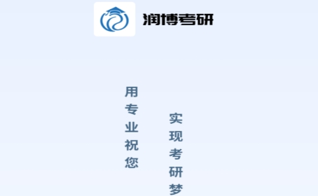 润博考研APP官方版