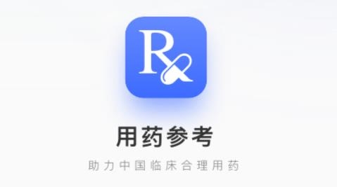 用药参考app手机版