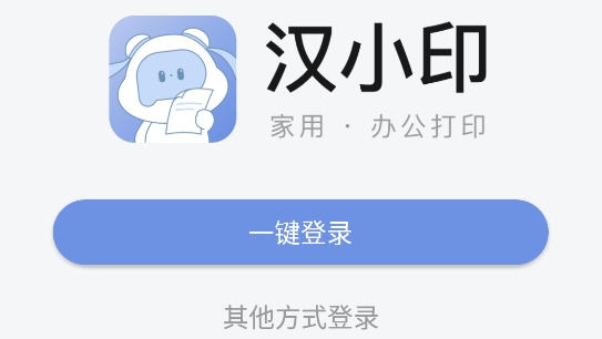 汉小印打印机app最新版