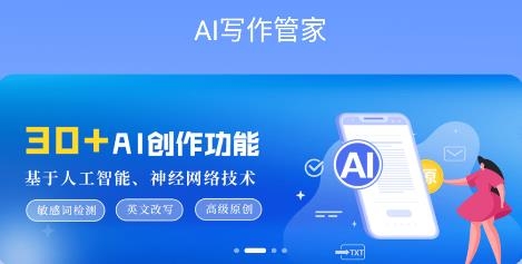 AI写作管家最新版