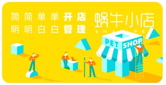 蜗牛小店app