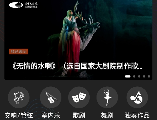 国家大剧院古典音乐频道官方版