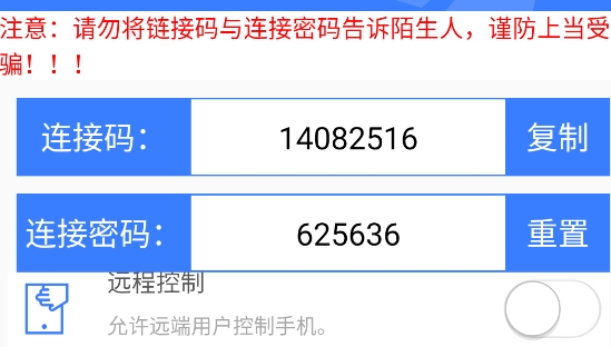手机远程协助控制应用官方版
