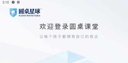 圆桌课堂app安卓版