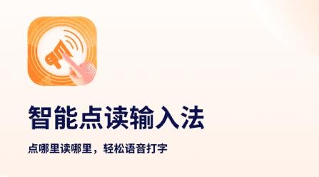 智能点读输入法软件