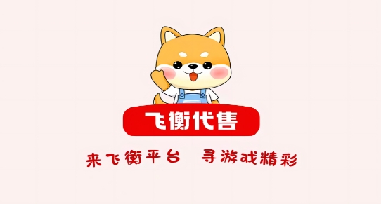 飞衡代售app最新版 飞衡代售app最新版