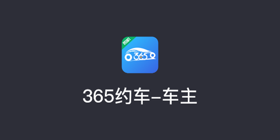365约车车主app官方版