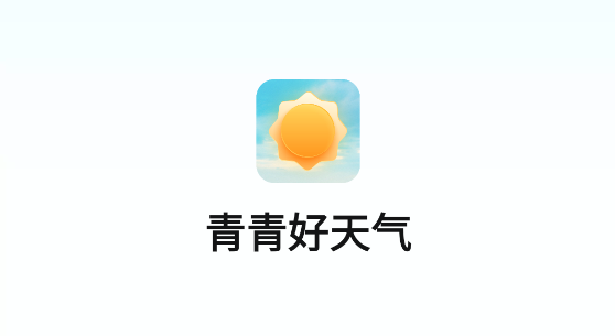 青青好天气软件