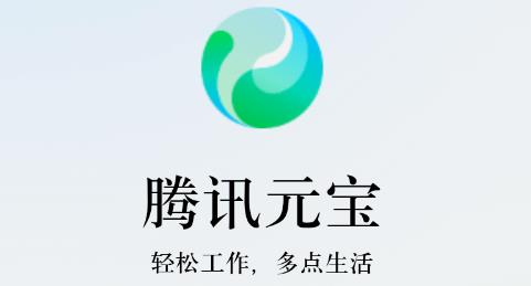 腾讯元宝app官方版 腾讯元宝app官方版