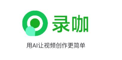 录咖app官方版