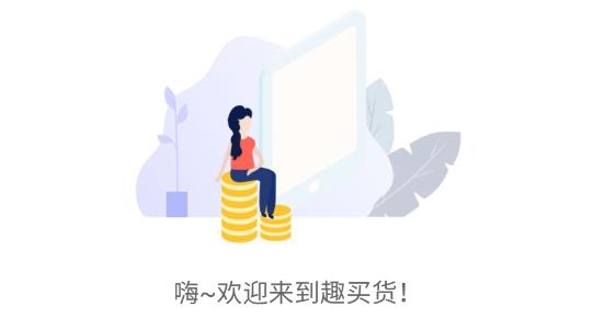 趣买货app手机版