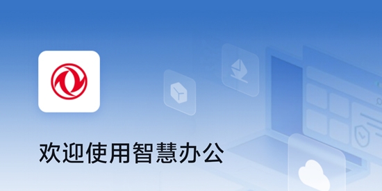 东风智慧办公APP官方版