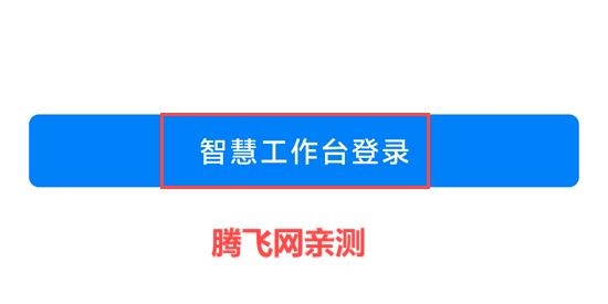 东风智慧办公APP登录