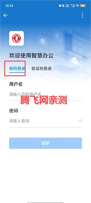 东风智慧办公APP登录