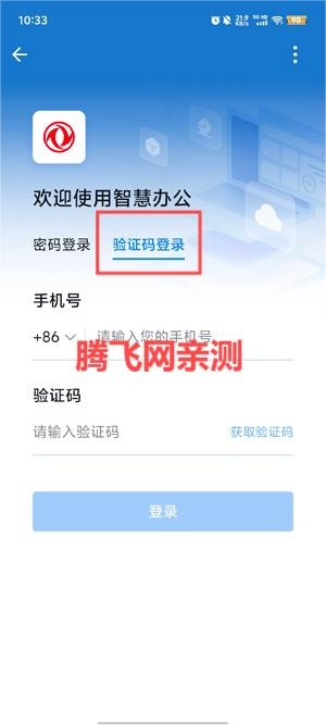 东风智慧办公APP验证码登录