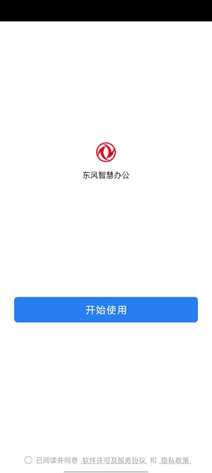 东风智慧办公APP企业通讯录