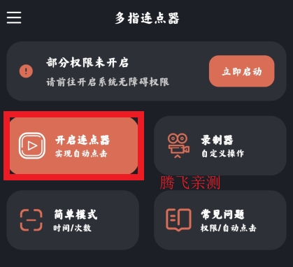 多指连点器app安卓版