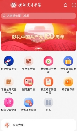 i交院黄河交通学院最新版