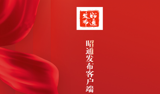 昭通发布客户端