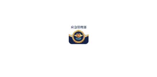 移动应急app最新版