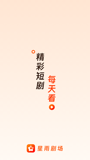 星雨剧场App内容丰富