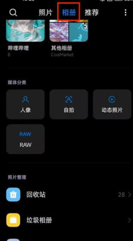 小米相册App回收站功能