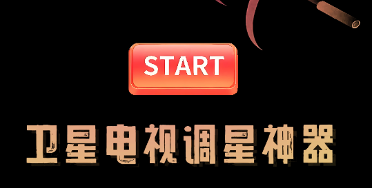 调星助手APP最新版