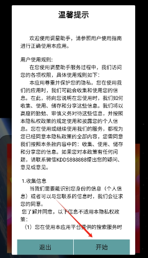 调星助手APP最新版
