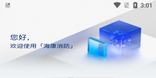 海康消防app官方版