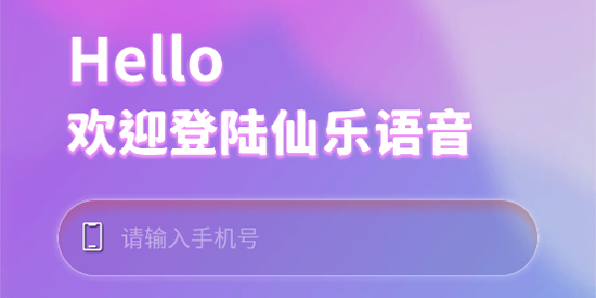 仙乐语音app官方版