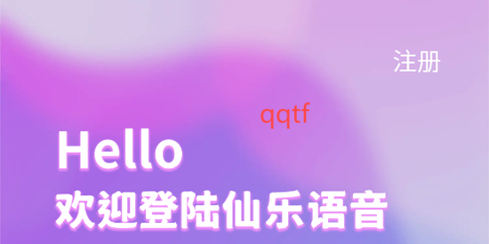 仙乐语音app官方版