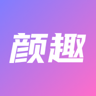 颜趣APP新版本