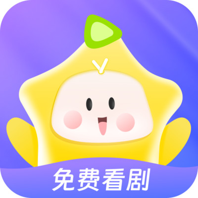 星芽短剧app最新版
