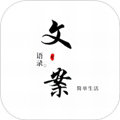 文案语录大全 v2.2.0 免费版