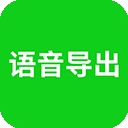语音导出专业版 v8.3.48 更新版