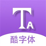 酷字体 v5.5.4官网版